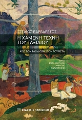ΒΑΡΒΑΡΕΣΟΣ ΣΤΕΛΙΟΣ Η ΧΑΜΕΝΗ ΤΕΧΝΗ ΤΟΥ ΤΑΞΙΔΙΟΥ