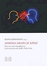 ΔΗΜΟΣΙΑ ΣΦΑΙΡΑ ΣΕ ΚΡΙΣΗ