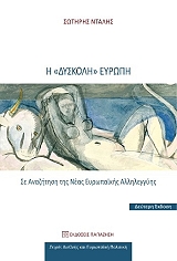 ΝΤΑΛΗΣ ΣΩΤΗΡΗΣ Η ΔΥΣΚΟΛΗ ΕΥΡΩΠΗ