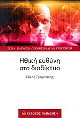 ΣΜΥΡΝΑΚΗΣ ΝΙΚΟΣ ΗΘΙΚΗ ΕΥΘΥΝΗ ΣΤΟ ΔΙΑΔΙΚΤΥΟ