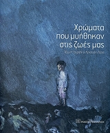 ΤΟΥΡΑΝ ΤΖΕΜΙΛ, ΖΑΡΑ ΚΡΙΣΤΙΑΝ ΧΡΩΜΑΤΑ ΠΟΥ ΜΥΗΘΗΚΑΝ ΣΤΙΣ ΖΩΕΣ ΜΑΣ