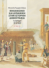 ΤΟΜΑΡΑ ΣΙΔΕΡΗ ΜΑΤΟΥΛΑ ΝΗΧΑΝΙΣΜΟΙ ΚΑΙ ΔΥΝΑΜΙΚΗ ΣΤΗΝ ΙΣΤΟΡΙΚΗ ΔΗΜΟΓΡΑΦΙΑ
