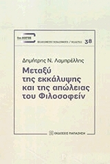 ΛΑΜΠΡΕΛΛΗΣ ΔΗΜΗΤΡΗΣ ΜΕΤΑΞΥ ΤΗΣ ΕΚΚΑΛΥΨΗΣ ΚΑΙ ΤΗΣ ΑΠΩΛΕΙΑΣ ΤΟΥ ΦΙΛΟΣΟΦΕΙΝ