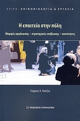 ΚΟΥΖΑΣ ΓΕΩΡΓΙΟΣ Η ΕΠΑΙΤΕΙΑ ΣΤΗΝ ΠΟΛΗ