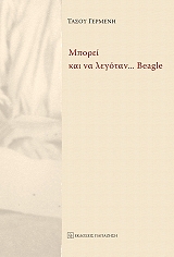 ΜΠΟΡΕΙ ΚΑΙ ΝΑ ΛΕΓΟΤΑΝ BEAGLE