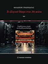 ΤΟ ΕΛΛΗΝΙΚΟ ΘΕΑΤΡΟ ΣΤΟΝ 20Ο ΑΙΩΝΑ