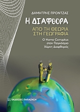 ΠΡΟΝΤΖΑΣ ΔΗΜΗΤΡΗΣ Η ΔΙΑΦΘΟΡΑ