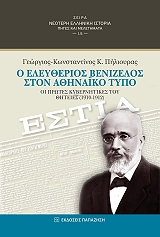 ΠΗΛΙΟΥΡΑΣ ΓΕΩΡΓΙΟΣ ΚΩΝΣΤΑΝΤΙΝΟΣ Ο ΕΛΕΥΘΕΡΙΟΣ ΒΕΝΙΖΕΛΟΣ ΣΤΟΝ ΑΘΗΝΑΙΚΟ ΤΥΠΟ