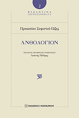 ΓΑΖΗΣ ΠΡΟΚΟΠΙΟΣ ΠΡΟΚΟΠΙΟΥ ΣΟΦΙΣΤΟΥ ΓΑΖΗΣ ΑΝΘΟΛΟΓΙΟΝ