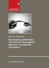 ΠΕΤΡΑΚΗ ΜΑΡΙΑ ΠΡΟΚΛΗΣΕΙΣ ΑΝΑΠΤΥΞΗΣ ΤΟΥ ΤΟΠΙΚΟΥ ΚΟΙΝΩΝΙΚΟΥ ΚΡΑΤΟΥΣ ΤΗΝ ΠΕΡΙΟΔΟ ΤΗΣ ΚΡΙΣΗΣ