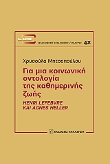 ΜΗΤΣΟΠΟΥΛΟΥ ΧΡΥΣΟΥΛΑ ΓΙΑ ΜΙΑ ΚΟΙΝΩΝΙΚΗ ΟΝΤΟΛΟΓΙΑ ΤΗΣ ΚΑΘΗΜΕΡΙΝΗΣ ΖΩΗΣ