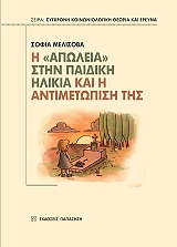 ΜΕΛΙΣΟΒΑ ΣΟΦΙΑ Η ΑΠΩΛΕΙΑ ΣΤΗΝ ΠΑΙΔΙΚΗ ΗΛΙΚΙΑ ΚΑΙ Η ΑΝΤΙΜΕΤΩΠΙΣΗ ΤΗΣ