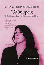 ΚΑΡΑΜΗΤΡΟΥ ΚΑΤΕΡΙΝΑ ΟΛΟΦΥΡΣΙΣ Ο ΘΕΛΞΙΠΙΚΡΟΣ ΕΡΩΣ ΤΩΝ ΚΕΚΟΙΜΗΜΕΝΩΝ ΠΟΝΩΝ