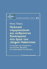 ΤΣΙΡΟΣ ΝΙΚΟΣ ΠΟΛΙΤΙΚΗ ΝΟΜΙΜΟΠΟΙΗΣΗ ΚΑΙ ΑΝΘΡΩΠΙΝΑ ΔΙΚΑΙΩΜΑΤΑ ΣΤΟ ΕΡΓΟ ΤΟΥ JURGEN HABERMAS