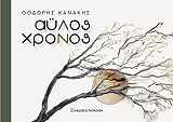 ΚΑΝΑΚΗΣ ΘΟΔΩΡΗΣ ΑΥΛΟΣ ΧΡΟΝΟΣ