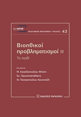 ΣΥΛΛΟΓΙΚΟ ΕΡΓΟ ΒΙΟΗΘΙΚΟΙ ΠΡΟΒΛΗΜΑΤΙΣΜΟΙ ΙΙΙ ΠΑΙΔΙ