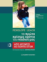 ΛΙΤΣ ΠΕΝΕΛΟΠΙ ΤΑ ΠΡΩΤΑ ΚΡΙΣΙΜΑ ΧΡΟΝΙΑ ΤΟΥ ΠΑΙΔΙΟΥ ΜΑΣ 3 ΑΠΟ ΔΥΟΜΙΣΙ ΩΣ ΠΕΝΤΕ ΕΤΩΝ