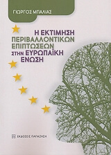 ΜΠΑΛΙΑΣ ΓΙΩΡΓΟΣ Η ΕΚΤΙΜΗΣΗ ΠΕΡΙΒΑΛΛΟΝΤΙΚΩΝ ΕΠΙΠΤΩΣΕΩΝ ΣΤΗΝ ΕΥΡΩΠΑΙΚΗ ΕΝΩΣΗ