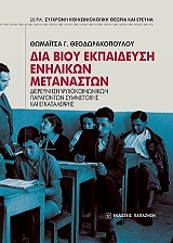 ΘΕΟΔΩΡΑΚΟΠΟΥΛΟΥ ΘΩΜΑΙΤΣΑ ΔΙΑ ΒΙΟΥ ΕΚΠΑΙΔΕΥΣΗ ΕΝΗΛΙΚΩΝ ΜΕΤΑΝΑΣΤΩΝ