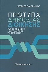 ΜΙΧΑΛΟΠΟΥΛΟΣ ΝΙΚΟΣ ΠΡΟΤΥΠΑ ΔΗΜΟΣΙΑΣ ΔΙΟΙΚΗΣΗΣ