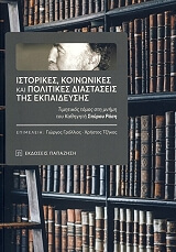 ΙΣΤΟΡΙΚΕΣ ΚΟΙΝΩΝΙΚΕΣ ΚΑΙ ΠΟΛΙΤΙΚΕΣ ΔΙΑΣΤΑΣΕΙΣ ΤΗΣ ΕΚΠΑΙΔΕΥΣΗΣ