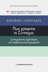 ΚΟΝΤΙΑΔΗΣ ΞΕΝΟΦΩΝ ΠΩΣ ΓΡΑΦΕΤΑΙ ΤΟ ΣΥΝΤΑΓΜΑ;