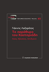 ΛΑΖΑΡΑΤΟΣ ΓΙΑΝΝΗΣ ΤΟ ΠΑΡΑΘΥΡΟ ΤΟΥ ΚΑΣΤΟΡΙΑΔΗ