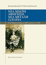 ΚΟΥΡΤΗ ΚΑΖΟΥΛΛΗ ΒΑΣΙΛΕΙΑ ΜΙΑ ΜΙΚΡΗ ΑΦΗΓΗΣΗ ΜΙΑ ΜΕΓΑΛΗ ΙΣΤΟΡΙΑ