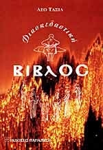ΤΑΞΙΛ ΛΙΟ Η ΔΙΑΣΚΕΔΑΣΤΙΚΗ ΒΙΒΛΟΣ
