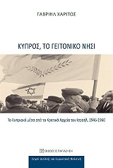 ΧΑΡΙΤΟΣ ΓΑΒΡΙΗΛ ΚΥΠΡΟΣ ΤΟ ΓΕΙΤΟΝΙΚΟ ΝΗΣΙ