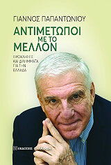 ΠΑΠΑΝΤΩΝΙΟΥ ΓΙΑΝΝΟΣ ΑΝΤΙΜΕΤΩΠΟΙ ΜΕ ΤΟ ΜΕΛΛΟΝ