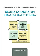 ΘΕΩΡΙΑ ΚΥΚΛΩΜΑΤΩΝ ΚΑΙ ΒΑΣΙΚΑ ΗΛΕΚΤΡΟΝΙΚΑ