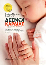 ΝΙΚΟΛΣΟΝ ΜΠΑΡΜΠΑΡΑ, ΠΑΡΚΕΡ ΛΙΖΑ ΔΕΣΜΟΙ ΚΑΡΔΙΑΣ