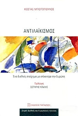 ΜΠΟΤΟΠΟΥΛΟΣ ΚΩΣΤΑΣ ΑΝΤΙΛΑΙΚΙΣΜΟΣ
