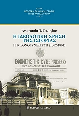 ΓΕΩΡΓΙΟΥ ΑΝΑΣΤΑΣΙΑ Η ΙΔΕΟΛΟΓΙΚΗ ΧΡΗΣΗ ΤΗΣ ΙΣΤΟΡΙΑΣ Η Β ΕΘΝΟΣΥΝΕΛΕΥΣΗ 1862-1864