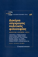 ΣΥΛΛΟΓΙΚΟ ΕΡΓΟ ΔΟΚΙΜΙΑ ΣΥΓΧΡΟΝΗΣ ΠΟΛΙΤΙΚΗΣ ΦΙΛΟΣΟΦΙΑΣ