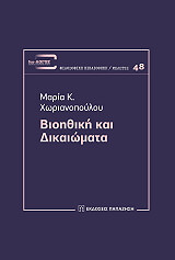 ΧΩΡΙΑΝΟΠΟΥΛΟΥ ΜΑΡΙΑ ΒΙΟΗΘΙΚΗ ΚΑΙ ΔΙΚΑΙΩΜΑΤΑ