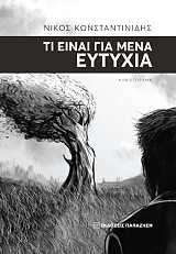 ΚΩΝΣΤΑΝΤΙΝΙΔΗΣ ΝΙΚΟΣ ΤΙ ΕΙΝΑΙ ΓΙΑ ΜΕΝΑ ΕΥΤΥΧΙΑ