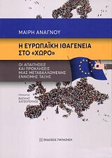ΑΝΑΓΝΟΥ ΜΑΙΡΗ Η ΕΥΡΩΠΑΙΚΗ ΙΘΑΓΕΝΕΙΑ ΣΤΟ ΧΩΡΟ