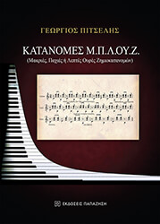 ΠΙΤΣΕΛΗΣ ΓΕΩΡΓΙΟΣ ΚΑΤΑΝΟΜΕΣ Μ.Π.Λ.ΟΥ.Ζ.