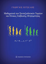 ΠΙΤΣΕΛΗΣ ΓΕΩΡΓΙΟΣ ΜΑΘΗΜΑΤΙΚΑ ΤΩΝ ΣΥΝΤΑΞΙΟΔΟΤΙΚΩΝ ΤΑΜΕΙΩΝ ΚΑΙ ΠΙΝΑΚΕΣ ΕΠΙΒΙΩΣΗΣ ΘΝΗΣΙΜΟΤΗΤΑΣ