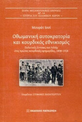 ΜΟΥΡΑΤ ΙΣΣΙ ΟΘΩΜΑΝΙΚΗ ΑΥΤΟΚΡΑΤΟΡΙΑ ΚΑΙ ΚΟΥΡΔΙΚΟΣ ΕΘΝΙΚΙΣΜΟΣ