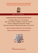 ΠΟΛΕΜΗΣ ΙΩΑΝΝΗΣ ΑΝΘΟΛΟΓΙΟ ΒΥΖΑΝΤΙΝΗΣ ΠΕΖΟΓΡΑΦΙΑΣ