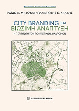 CITY BRANDING ΚΑΙ ΒΙΩΣΙΜΗ ΑΝΑΠΤΥΞΗ