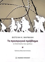 ΜΑΡΜΑΝΗ ΦΩΤΕΙΝΗ ΤΟ ΠΡΟΣΦΥΓΙΚΟ ΠΡΟΒΛΗΜΑ Η ΔΙΑΣΤΑΣΗ ΤΟΥ ΦΥΛΟΥ