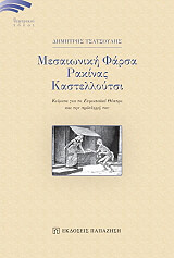 ΤΣΑΤΣΟΥΛΗΣ ΔΗΜΗΤΡΗΣ ΜΕΣΑΙΩΝΙΚΗ ΦΑΡΣΑ ΡΑΚΙΝΑΣ ΚΑΣΤΕΛΛΟΥΤΣΙ