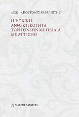 ΑΡΧΙΜΑΝΔΡΙΤΗΣ ΚΑΒΑΛΙΩΤΗΣ ΑΠΟΣΤΟΛΟΣ Η ΨΥΧΙΚΗ ΑΝΘΕΚΤΙΚΟΤΗΤΑ ΤΩΝ ΓΟΝΕΩΝ ΜΕ ΠΑΙΔΙΑ ΜΕ ΑΥΤΙΣΜΟ