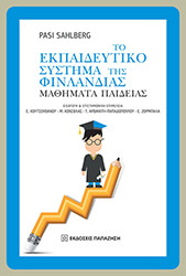 SAHLBERG PASI ΤΟ ΕΚΠΑΙΔΕΥΤΙΚΟ ΣΥΣΤΗΜΑ ΤΗΣ ΦΙΝΛΑΝΔΙΑΣ