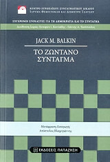 ΜΠΑΛΚΙΝ ΤΖΑΚ ΤΟ ΖΩΝΤΑΝΟ ΣΥΝΤΑΓΜΑ