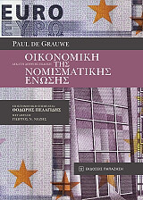 ΓΚΡΟΟΥΝ ΝΤΕ ΠΩΛ ΟΙΚΟΝΟΜΙΚΗ ΤΗΣ ΝΟΜΙΣΜΑΤΙΚΗΣ ΕΝΩΣΗΣ